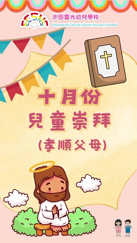 十月份兒童崇拜