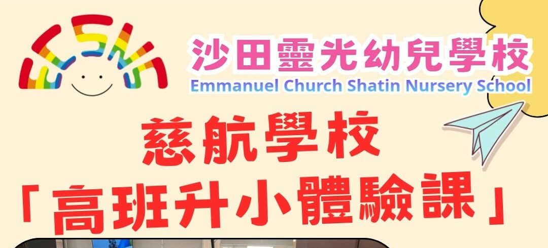 慈航學校－升小體驗課