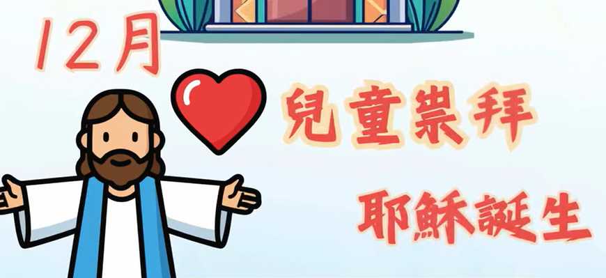 12月 兒童崇拜