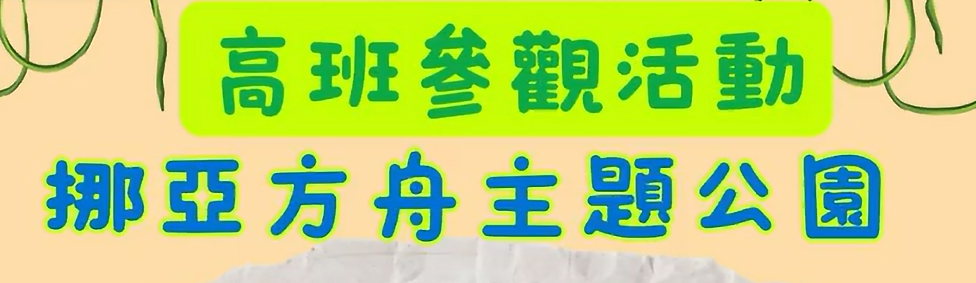 K3 挪亞方舟主題公園