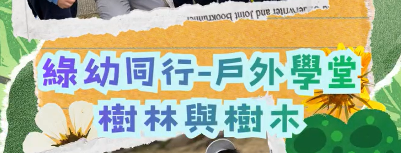 K2 綠幼童碳中和戶外學堂
