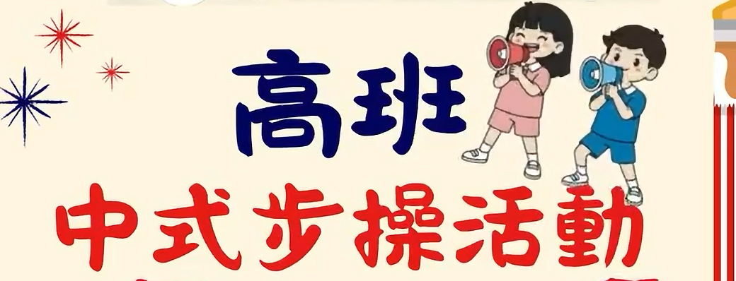 K3 沙苗計劃之中式步操體驗日