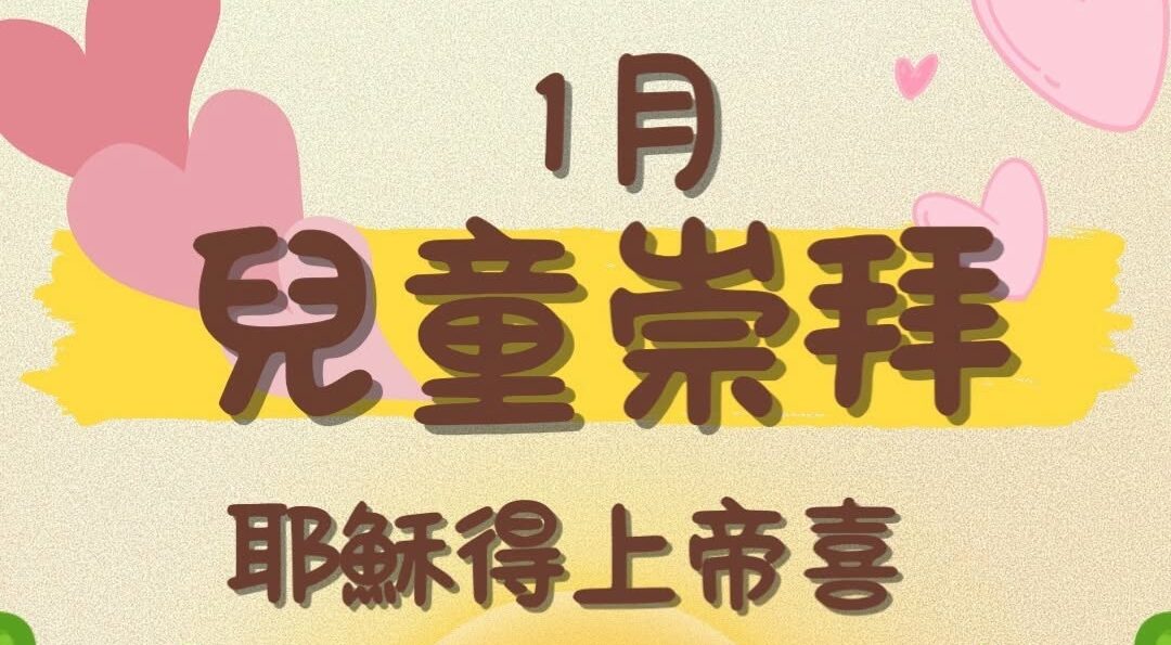 1月 兒童崇拜
