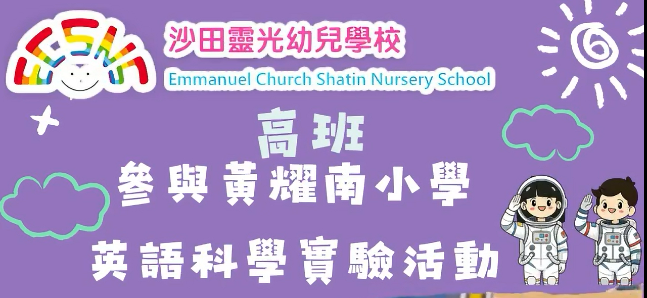 高班外出參加世界龍崗黃耀南小學英文科學實驗活動