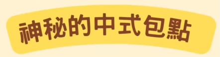 K2B 中式包點試食大會