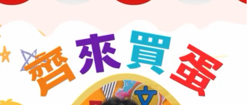 K1A蛋蛋大冒險
