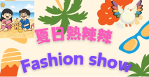 N真班 夏日熱辣辣Fashion Show